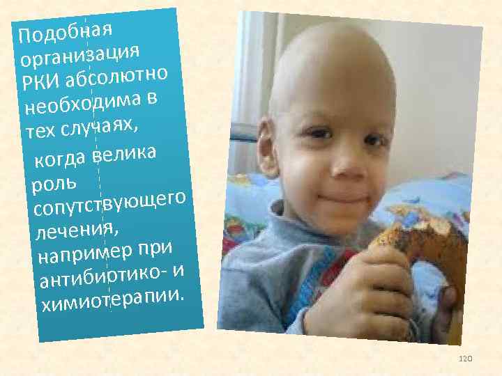 Подобная рганизация о И абсолютно РК еобходима в н тех случаях, огда велика к