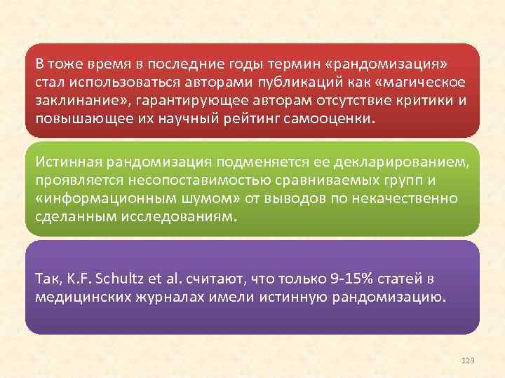 В тоже время в последние годы термин «рандомизация» стал использоваться авторами публикаций как «магическое