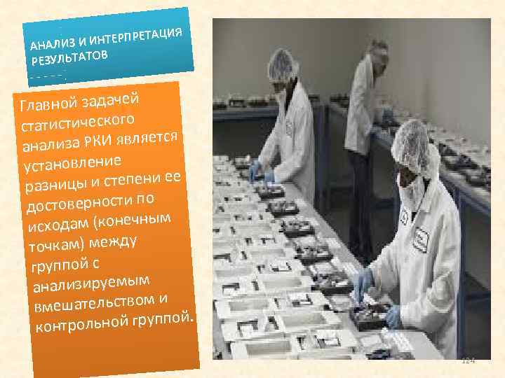 ИЯ НТЕРПРЕТАЦ АНАЛИЗ И И В РЕЗУЛЬТАТО Главной задачей статистического ется нализа РКИ явля