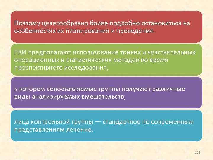 Поэтому целесообразно более подробно остановиться на особенностях их планирования и проведения. РКИ предполагают использование