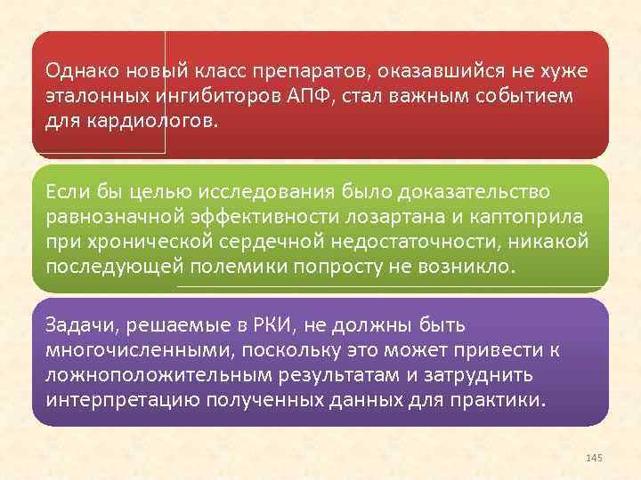 Однако новый класс препаратов, оказавшийся не хуже эталонных ингибиторов АПФ, стал важным событием для