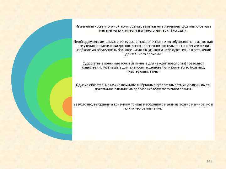 Изменения косвенного критерия оценки, вызываемые лечением, должны отражать изменения клинически значимого критерия (исхода)» .