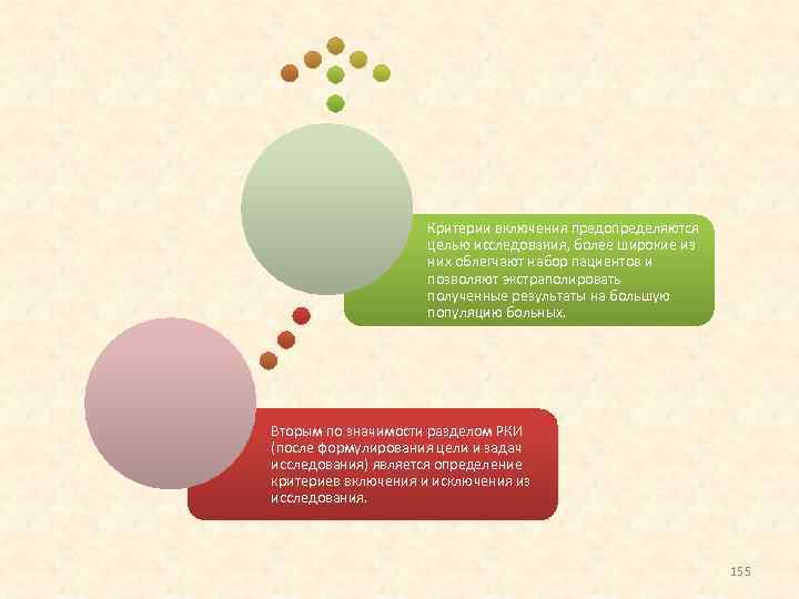 Критерии включения предопределяются целью исследования, более широкие из них облегчают набор пациентов и позволяют