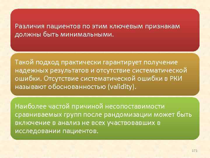 Различия пациентов по этим ключевым признакам должны быть минимальными. Такой подход практически гарантирует получение