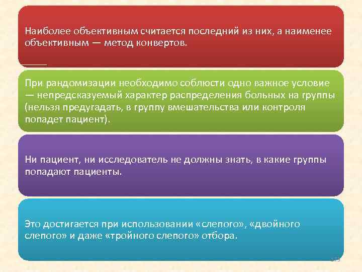 Наиболее объективным считается последний из них, а наименее объективным — метод конвертов. При рандомизации