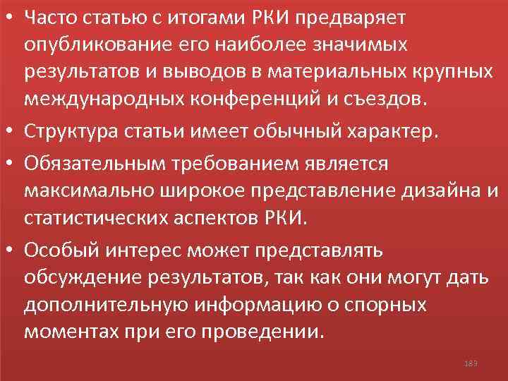  • Часто статью с итогами РКИ предваряет опубликование его наиболее значимых результатов и