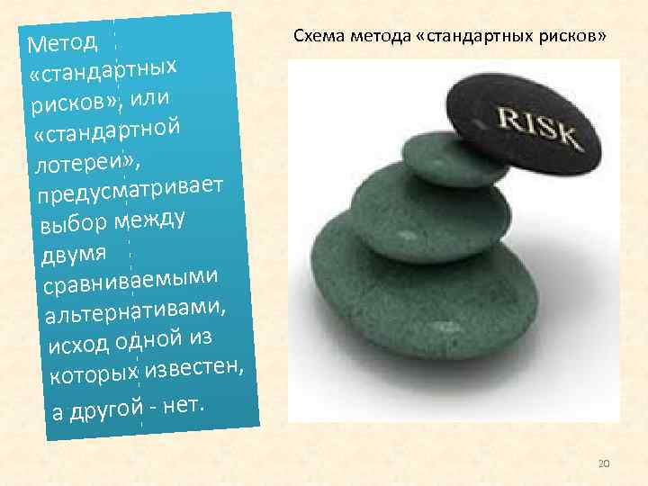 Метод «стандартных рисков» , или «стандартной лотереи» , дусматривает пре выбор между двумя сравниваемыми