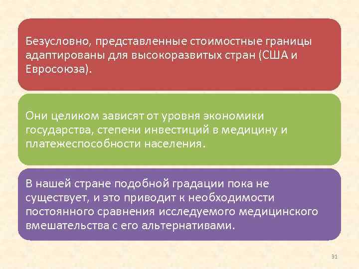 Безусловно, представленные стоимостные границы адаптированы для высокоразвитых стран (США и Евросоюза). Они целиком зависят