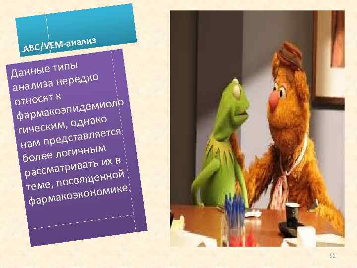 из VЕМ-анал АВС/ ные типы о Дан а нередк анализ тносят к о ло