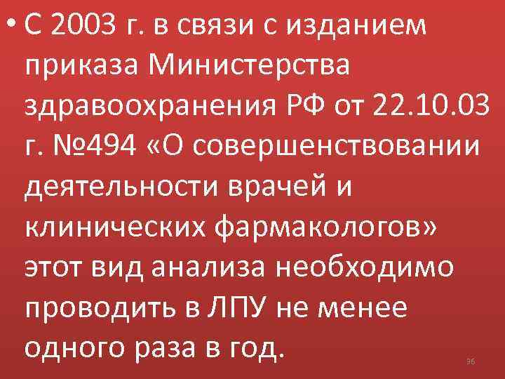  • С 2003 г. в связи с изданием приказа Министерства здравоохранения РФ от