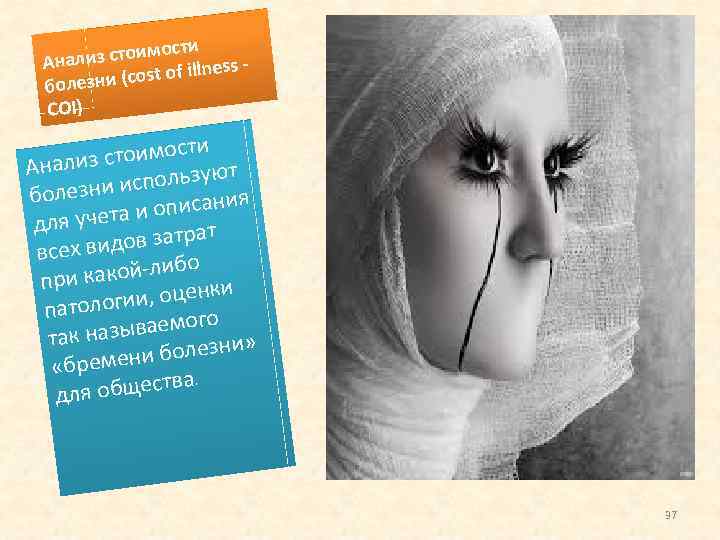 ти из стоимос Анал ess - (cost of illn болезни COI) тоимости Анализ с
