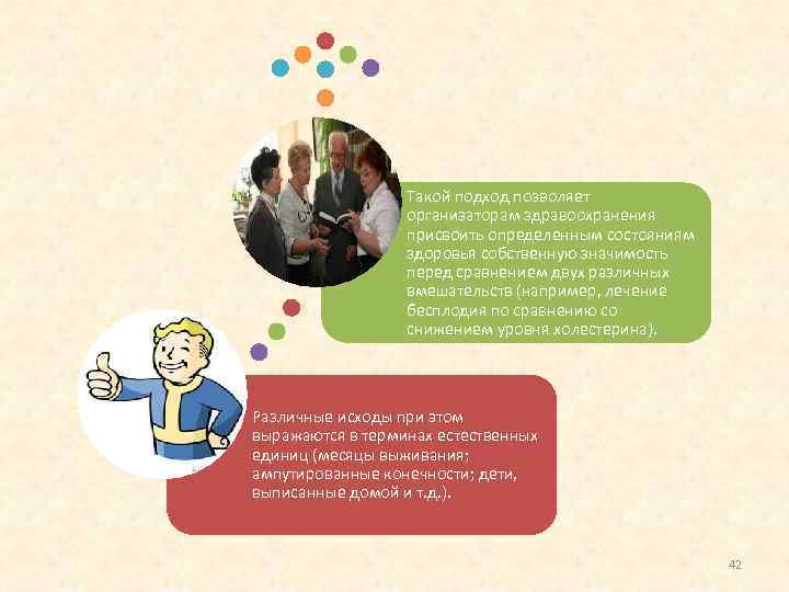 Такой подход позволяет организаторам здравоохранения присвоить определенным состояниям здоровья собственную значимость перед сравнением двух