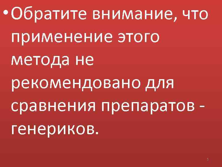  • Обратите внимание, что применение этого метода не рекомендовано для сравнения препаратов генериков.