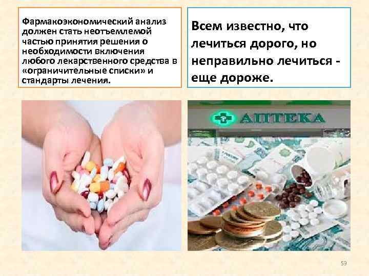 Фармакоэкономический анализ должен стать неотъемлемой частью принятия решения о необходимости включения любого лекарственного средства