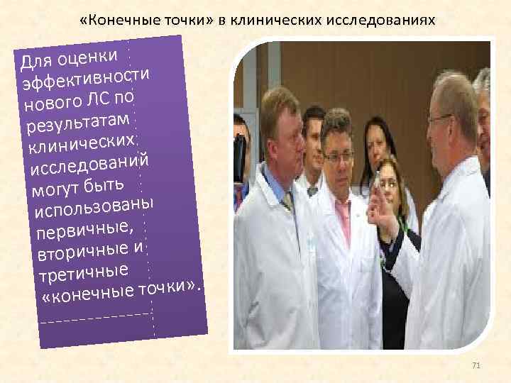  «Конечные точки» в клинических исследованиях Для оценки и эффективност ового ЛС по н