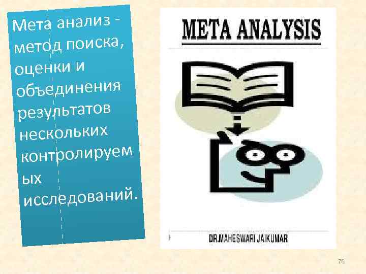 ета анализ М етод поиска, м оценки и объединения результатов нескольких онтролируем к ых