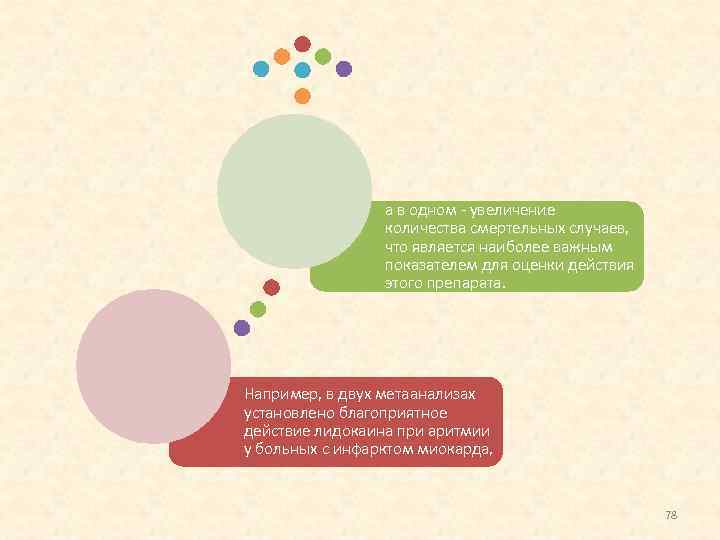 а в одном увеличение количества смертельных случаев, что является наиболее важным показателем для оценки