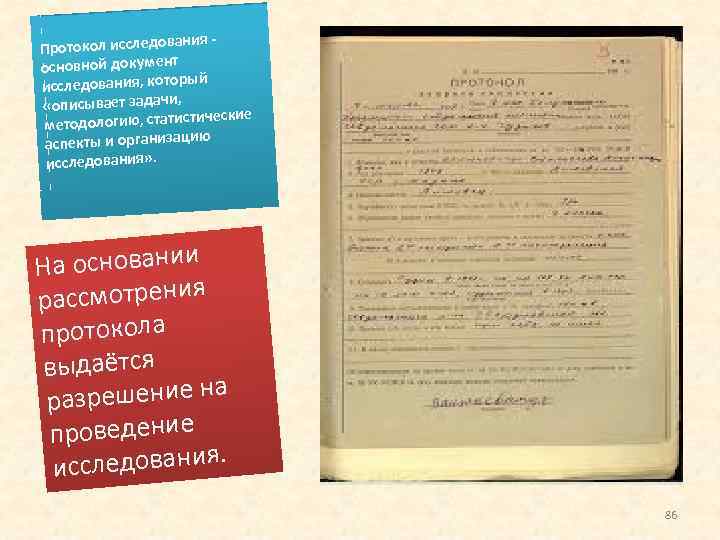 ия - Протокол исследован основной документ ый исследования, котор «описывает задачи, стические методологию, стати