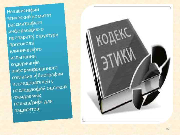 Независимый ет тический комит э рассматривает информацию о ктуру препарате, стру протокола клинического испытания,
