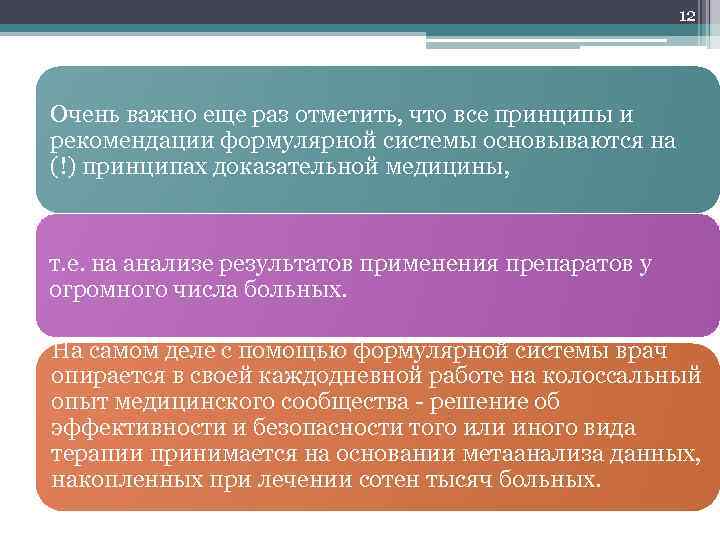 12 Очень важно еще раз отметить, что все принципы и рекомендации формулярной системы основываются