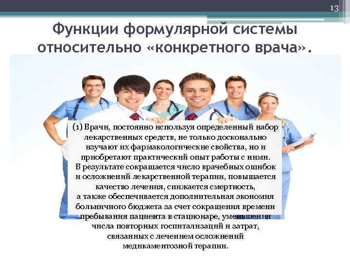 13 Функции формулярной системы относительно «конкретного врача» . (1) Врачи, постоянно используя определенный набор