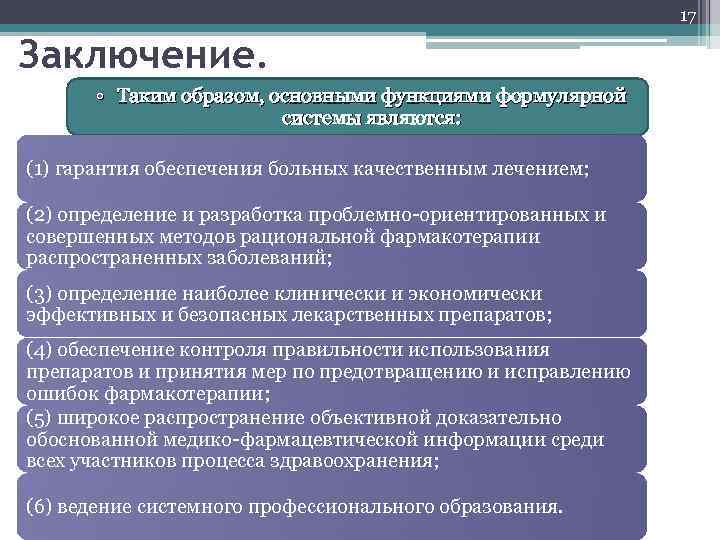 17 Заключение. • Таким образом, основными функциями формулярной системы являются: (1) гарантия обеспечения больных