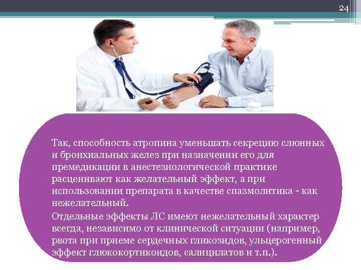 24 • Так, способность атропина уменьшать секрецию слюнных и бронхиальных желез при назначении его