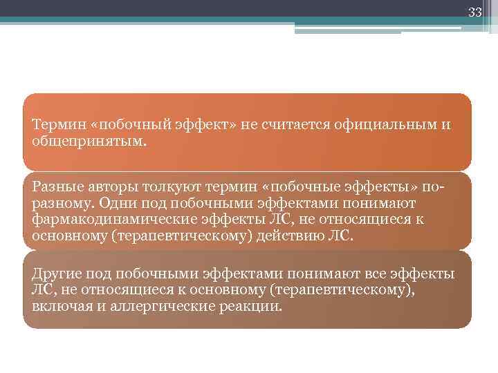 33 Термин «побочный эффект» не считается официальным и общепринятым. Разные авторы толкуют термин «побочные