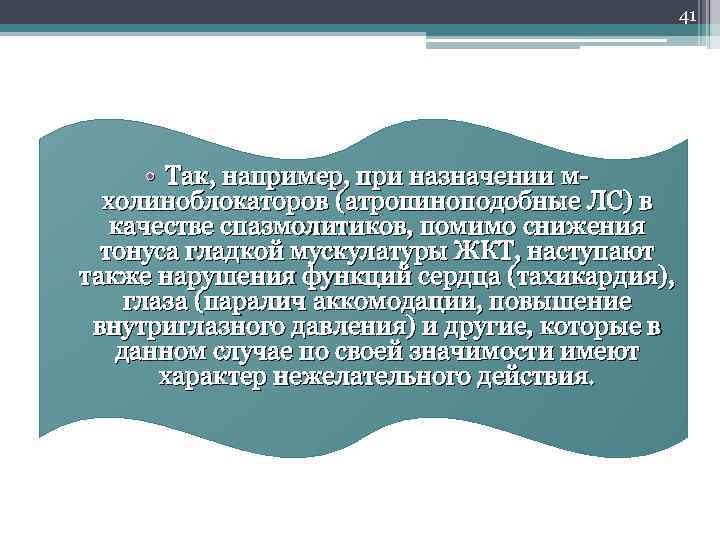 41 • Так, например, при назначении мхолиноблокаторов (атропиноподобные ЛС) в качестве спазмолитиков, помимо снижения