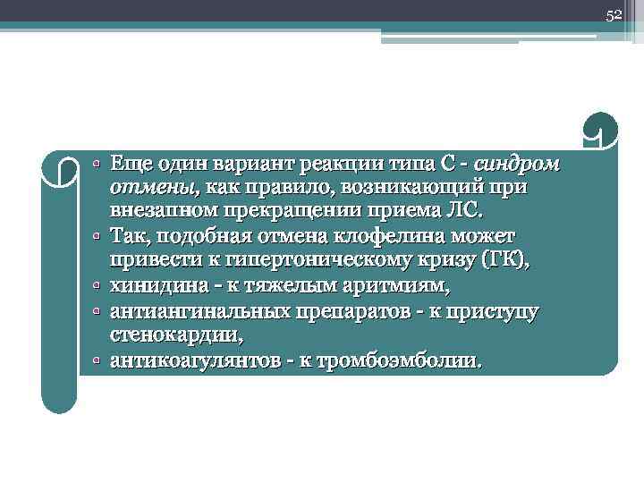 52 • Еще один вариант реакции типа С - синдром отмены, как правило, возникающий