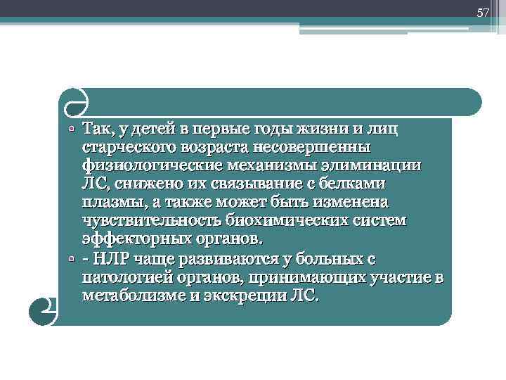 57 • Так, у детей в первые годы жизни и лиц старческого возраста несовершенны