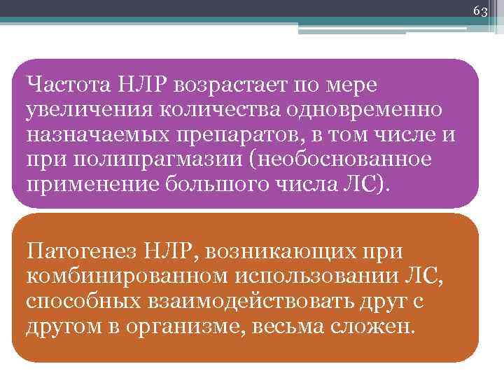 63 Частота НЛР возрастает по мере увеличения количества одновременно назначаемых препаратов, в том числе