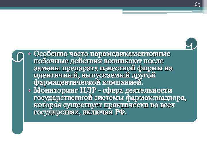 65 • Особенно часто парамедикаментозные побочные действия возникают после замены препарата известной фирмы на