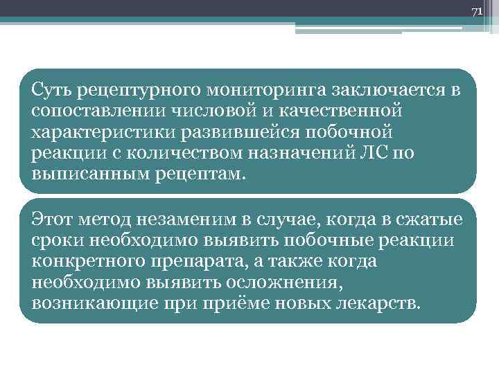 71 Суть рецептурного мониторинга заключается в сопоставлении числовой и качественной характеристики развившейся побочной реакции