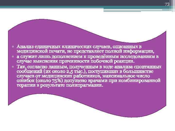 73 • Анализ единичных клинических случаев, описанных в медицинской печати, не представляет полной информации,