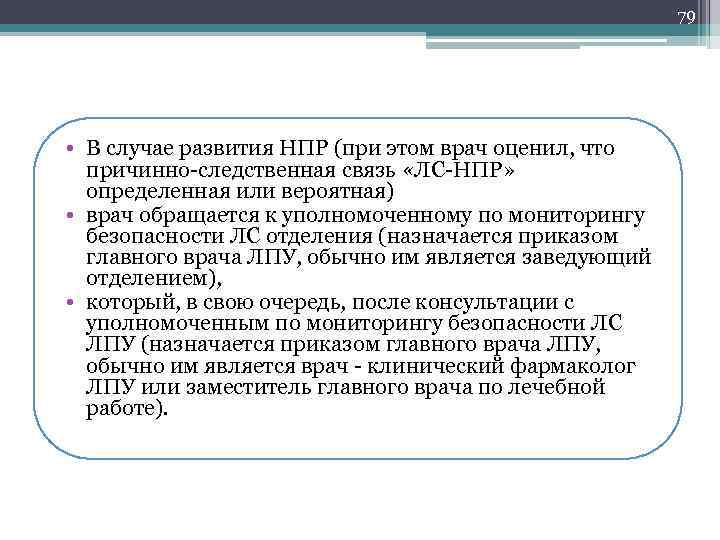 79 • В случае развития НПР (при этом врач оценил, что причинно-следственная связь «ЛС-НПР»