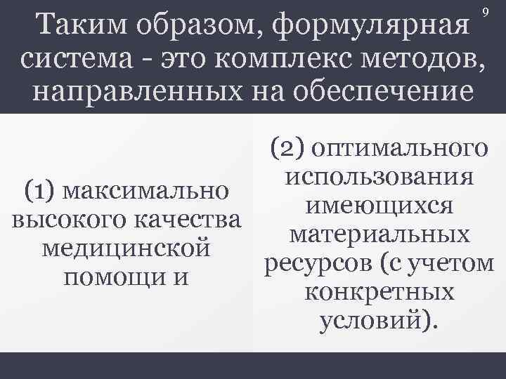 9 Таким образом, формулярная система - это комплекс методов, направленных на обеспечение (2) оптимального