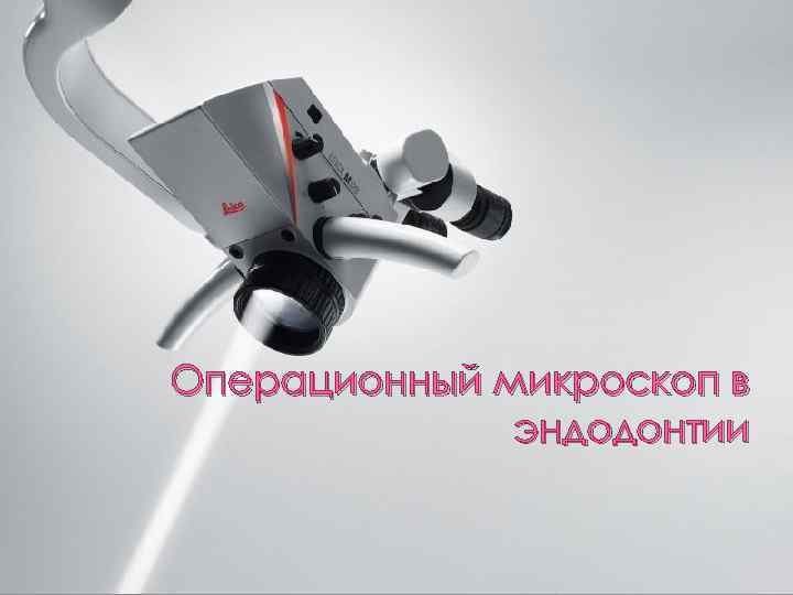 Операционный микроскоп в эндодонтии 