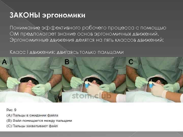 ЗАКОНЫ эргономики Понимание эффективного рабочего процесса с помощью OM предполагает знание основ эргономичных движений.