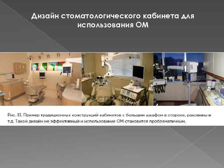 Дизайн стоматологического кабинета для использования ОМ 