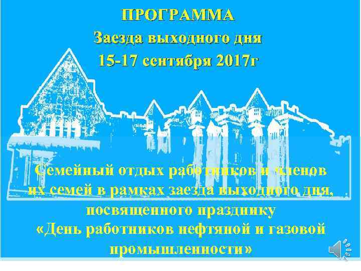 ПРОГРАММА Заезда выходного дня 15 -17 сентября 2017 г Семейный отдых работников и членов