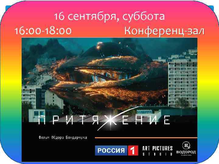 16 сентября, суббота 16: 00 -18: 00 Конференц-зал 