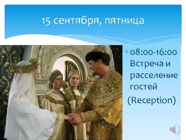 15 сентября, пятница 08: 00 -16: 00 Встреча и расселение гостей (Reception) 