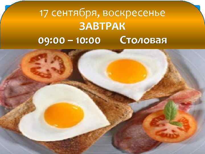 17 сентября, воскресенье ЗАВТРАК 09: 00 – 10: 00 Столовая 