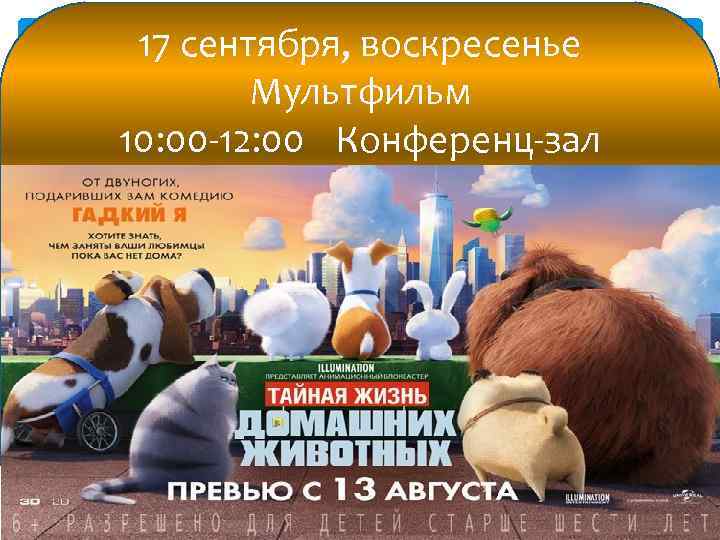 17 сентября, воскресенье Мультфильм 10: 00 -12: 00 Конференц-зал 