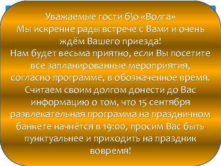 Уважаемые гости бо «Волга» Мы искренне рады встрече с Вами и очень ждём Вашего