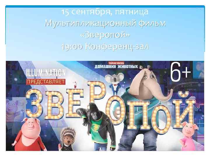 15 сентября, пятница Мультипликационный фильм «Зверопой» 19: 00 Конференц-зал 