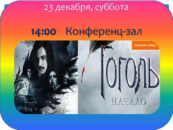 23 декабря, суббота 14: 00 Конференц-зал 