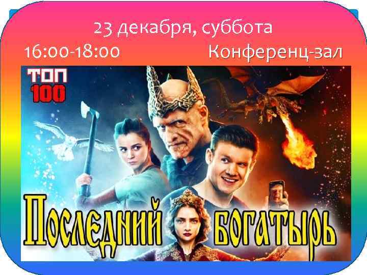 23 декабря, суббота 16: 00 -18: 00 Конференц-зал 