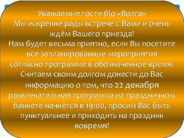 Уважаемые гости бо «Волга» Мы искренне рады встрече с Вами и очень ждём Вашего